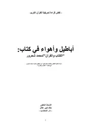 أباطيل وأهواء في كتاب الكتاب والقرآن لمحمد شحرور تاما كاملا
