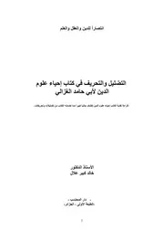 التضليل والتحريف في كتاب إحياء علوم الدين لأبي حامد الغزالي