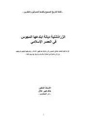 الزرادشتية ديانة ابتدعها المجوس في العصر الإسلامي