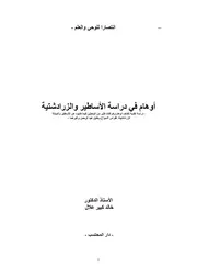 أوهام في دراسة الأساطير والزرادتشيه