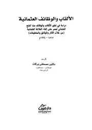 الألقاب والوظائف العثمانية، دراسة في تطور الألقاب والوضائف منذ الفتح العثماني لمصر حتى إلغاء الخلافة العثمانية