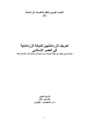 تحريف الزرادشتيين للديانة الزرادشتية في العصر الإسلامي