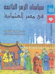 سياسات الزمر الحاكمة في مصر العثمانية جين هاثواي، ترجمة عبد الرحمن عبد الله الشيخ