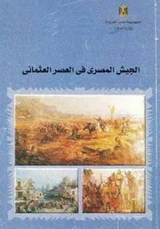 الجيش المصري في العصر العثماني مصر، وزارة الدفاع