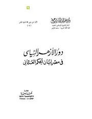 دور الأزهر السياسي في مصر أبان الحكم العثماني عبد الجواد صابر إسماعيل