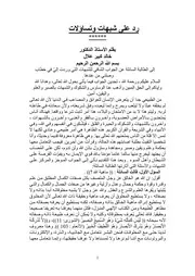 رد على شبهات وتساؤلات