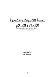ردود على على شبهات ومفتريات أثارها ملاحدة وعلمانيون حول الإسلام والإيمان