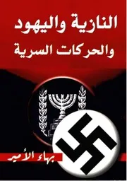 النازية واليهود والحركات السرية.بهاء الأمير