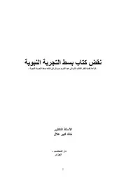 نقض كتاب بسط التجربة النبوية