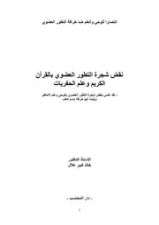 نقض شجرة التطور العضوي بالقرآن الكريم وعلم الحفريات