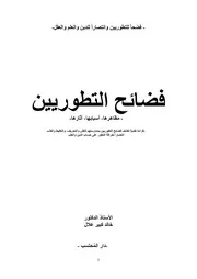 فضائح التطوريين