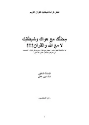 مِحنَتُك مع هواك وشيطَانِك لا مع الله والقرآن !!!!