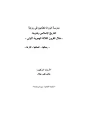مدرسة الرواة الكذابين في رواية التاريخ الاسلامي وتدوينه . طبعة مزيدة ومنقحة