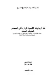 نقد الروايات الشيعيّة الواردة في المصادر الحديثيّة السنيّة