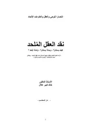 نقد العقل الملحد كيف يستدلّ؟ وبماذا يستدلّ؟ ولماذا يُلحد ؟
