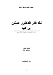 نقد فكر الدكتور عدنان إبراهيم