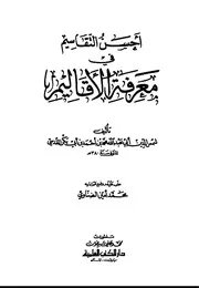 أحسن التقاسيم في معرفة الأقاليم للمقدسي