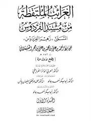 الغرائب الملتقطة من مسند الفردوس زهر الفردوس لإبن حجر