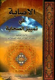 الإصابة في تمييز الصحابة ابن حجر العسقلاني