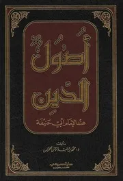 أصول الدين عند الإمام أبي حنيفة الخميس