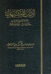 الآيات المتشابهات التشابه اللفظي للآيات حكم وأسرار فوائد وأحكام الطيار