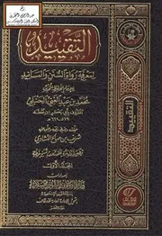 التقييد لمعرفة رواة السنن والمسانيد ابن نقطة الحنبلي