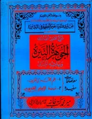 الجوھرۃ النیرۃ شرح مختصر القدوری مير كتب خانه