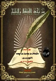 متن تحفة الأطفال والغلمان