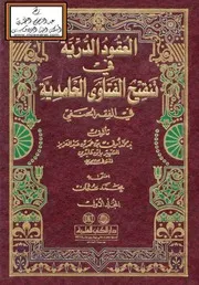 العقود الدرية في تنقيح الفتاوى الحامدية في الفقه الحنفي ابن عابدين الشامي