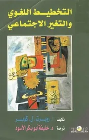 التخطيط اللغوي والتغيير الاجتماعي