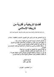 قضايا تاريخية و فكرية من تاريخنا الإسلامي