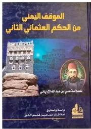 الموقف اليمني من الحكم العثماني الثاني