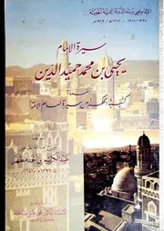 سيرة الإمام يحيى حميدالدين كتيبة الحكمة