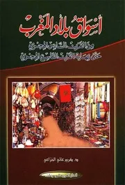 أسواق بلاد المغرب من القرن السادس الهجري حتی نهاية القرن التاسع الهجري الدكتور كريم عاتي الخزاعي