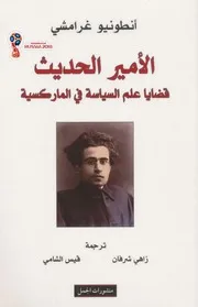 الأمير الحديث قضايا علم السياسة في الماركسية لـ أنطونيو غرامشي