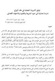 توثيق الشروط الجعلية في عقد الزواج – دراسة تحليلية في ضوء الشريعة الإسلامية والقانون والاجتهاد القضائي
