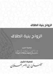 الزواج بنية الطلاق للشيخ سليمان العلوان