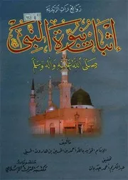 إثبات نبوة النبيّ (ص) المؤيد بالله أحمد بن الحسين بن هارون الحسني