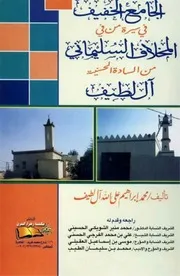 الجامع الخفيف في سيرة من في المخلاف السليماني من السّادة الحسنية آل لطيف