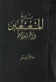 تاريخ المشعشعيين وتراجم أعلامهم