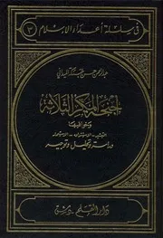 أجنحة المكر الثلاثة وخوافيها (التبشير الاستشراق الاستعمار) عبد الرحمن حسن جبنكة الميداني
