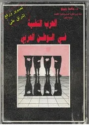 كتاب الحرب النفسية في الوطن العربي د.حامد ربيع