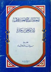 المعالم الدينية في العقائد الإلهية للإمام يحيى بن حمزة ط دار الفكر المعاصر
