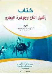 إكليل التاج وجوهرة الوهاج في النحو للمهدي ت الأهدل