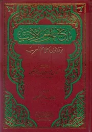 تاج علوم الأدب للإمام المهدي