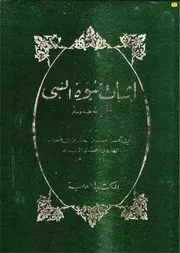 إثبات نبوة النبي (ص) للمؤيد بالله الهاروني ط العلمية