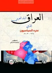 العراق البلد العربي الذي نخره السياسيون نسخة مخفضة
