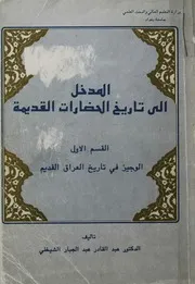 عبد القادر الشيخلي المدخل الى تاريخ الحضارات القديمة القسم الاول : الوجيز في تاريخ العراق القديم