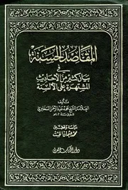 المقاصد الحسنة في بيان كثير من الأحاديث المشتهرة على الألسنة السخاوي