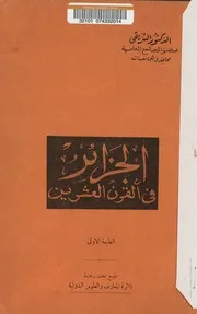 الجزائر في القرن العشرين